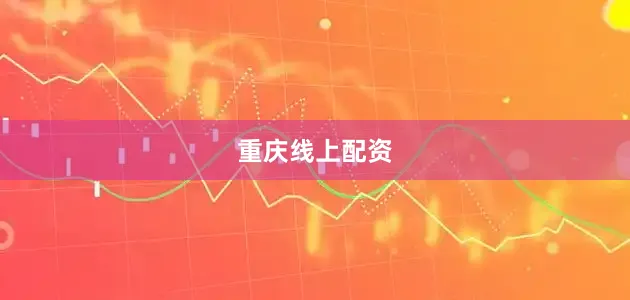 重庆线上配资