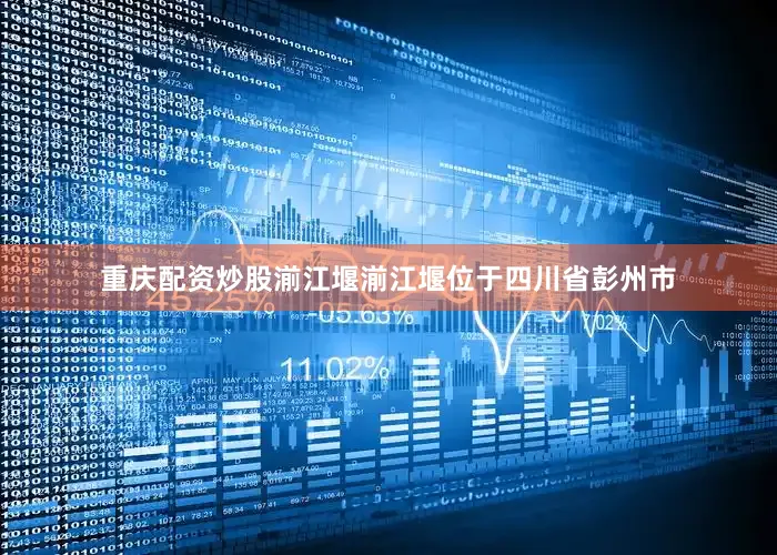 重庆配资炒股湔江堰湔江堰位于四川省彭州市