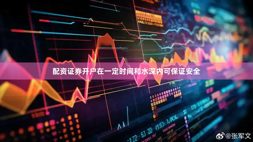 配资证券开户在一定时间和水深内可保证安全
