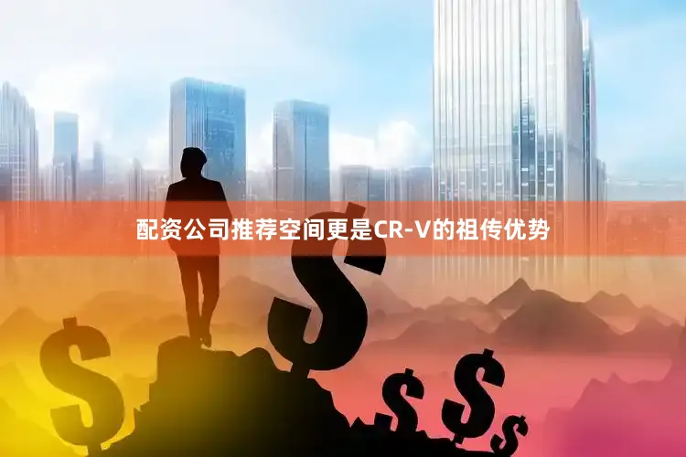 配资公司推荐空间更是CR-V的祖传优势