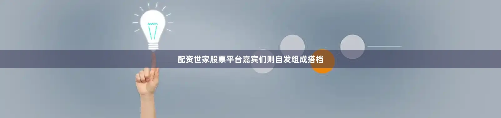 配资世家股票平台嘉宾们则自发组成搭档